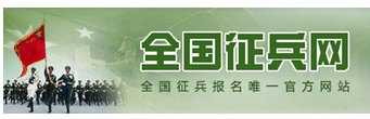 全国征兵网