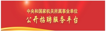 公开招聘服务平台
