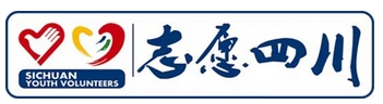 支援四川