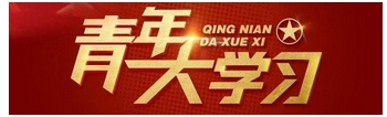 青年大学习